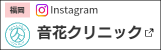 instagram_音花クリニック