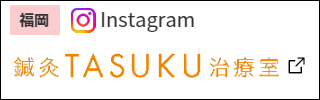 instagram_鍼灸TASUKU治療室