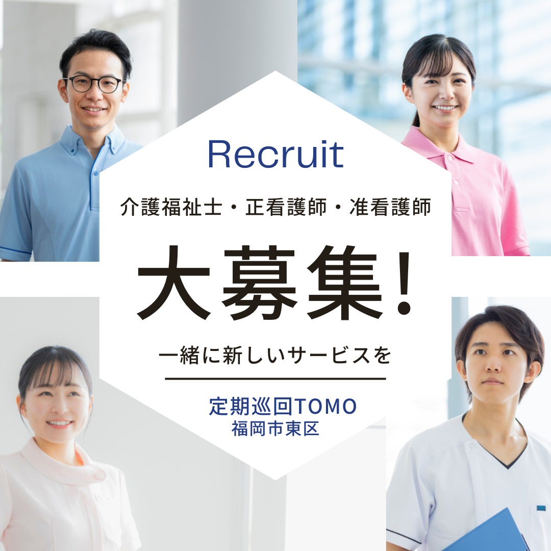 定期巡回TOMO求人